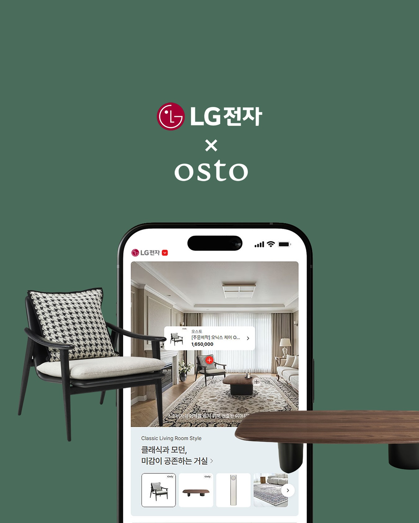 오늘의 집은, 가전과 가구가 하나의 장면처럼 이어질 때 비로소 완성됩니다.​
LGE.COM의 새로운 라이프스타일 플랫폼 ‘홈스타일(Home Style)’에서 오스토가 그 장면을 함께 그리게 되었습니다.

선 하나, 곡선 하나까지 깊이 있게 고민해 만든 오스토의 가구들이 LG전자가 쌓아 온 기술의 정밀함과 만나 새로운 일상의 기준을 제안합니다.

이제 LGE.COM 홈스타일에서 오스토만의 미감을 담은 컬렉션을 발견해 보세요.​
시간이 지나도 질리지 않는 편안함과, 오래 보고 싶어지는 아름다움을 함께 경험하실 수 있습니다.

#오스토 #LG홈스타일 #LGEcom #홈스타일링 #가전과가구 #공간브랜딩