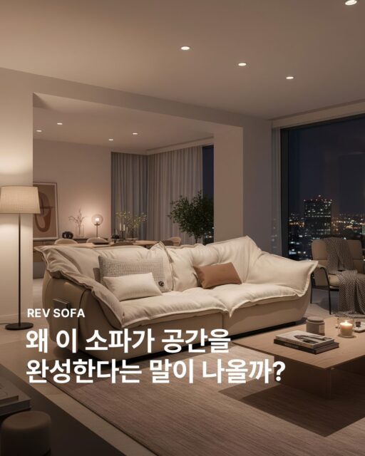 #REVSOFA
가죽과 패브릭, 두 가지 소재를 뒤집어 연출할 수 있어 같은 공간에서도 전혀 다른 분위기를 만들어줘요.

팔걸이에 더해진 실용적인 포켓 디테일까지.
작은 것 하나도 놓치지 않는 설계로 거실의 중심을 자연스럽게 완성합니다.

오늘의 무드는 어떤 결로 채워볼까요?
레브 소파가 답을 알려줄 거예요.