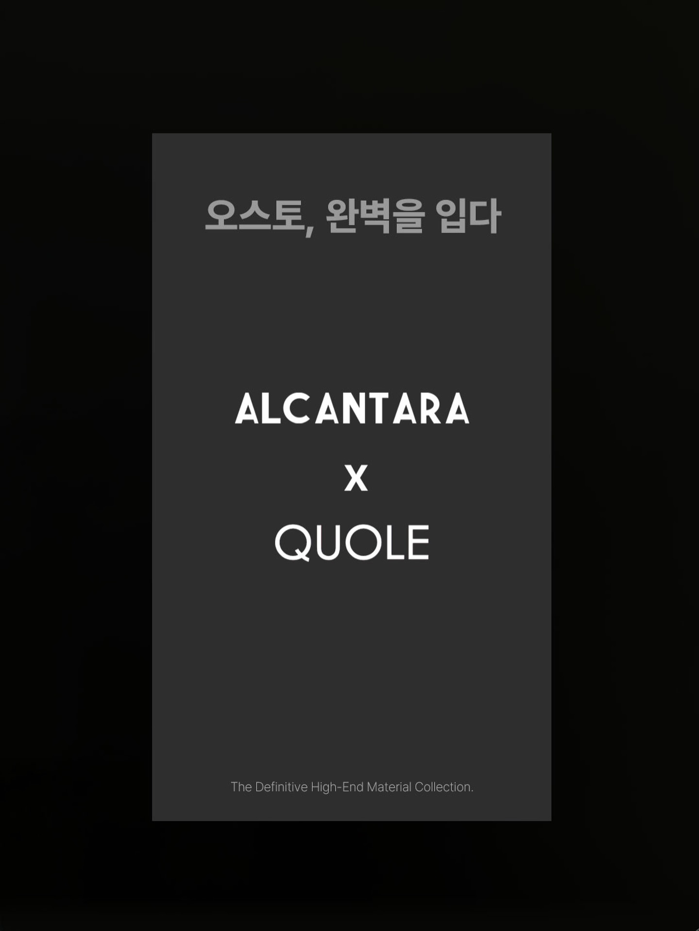 선택의 고민을 넘어, 소유의 즐거움으로

오스토는 가장 완벽한 소파를 만들기 위해 세상에서 가장 신뢰받는 두 가지 이름을 한자리에 모았습니다.
이탈리아 네라 몬토로의 예술성이 깃든 알칸타라와 일본 세이렌사의 100년 집념이 담긴 쿠오레.

오스토의 신제품은 이 두 소재를 한 소파에서 모두 누릴 수 있는 ’양면 소파‘로 탄생했습니다.
역동적인 그립감과 하이엔드 감성을 원할 때는 알칸타라 면을, 사계절 내내 보송보송하고 실크 같은 부드러움을 원할 때는 큐올레 면을 선택하세요. 소파를 뒤집는 그 찰나의 순간, 거실은 또 다른 무대의 갤러리로 변모합니다.

디자인은 눈을 현혹시키지만, 소재는 삶의 질을 결정합니다. 최고의 소재들이 만나 일으키는 이 놀라운 이중주를 이제 당신의 거실에서 직접 지휘해 보세요.

#오스토 #알칸타라 #쿠오레 #양면소파 #신소재가구