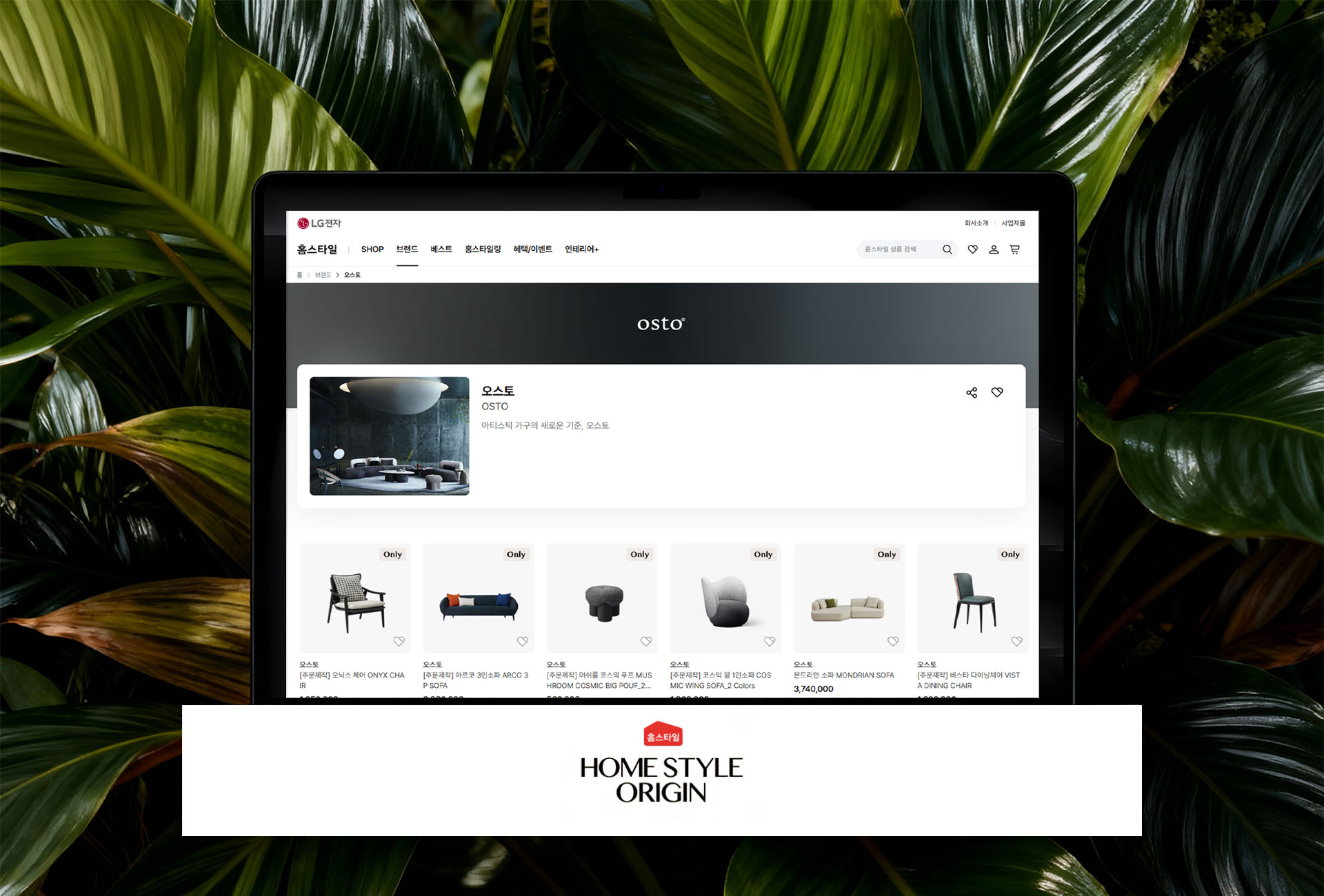 가전과 가구의 만남, 오스토 × LG 홈스타일